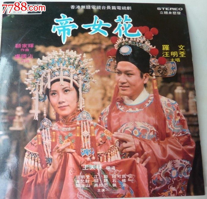 罗文/<em>汪明荃</em>―<em>帝女花</em>-价格:85元-au5026913-老