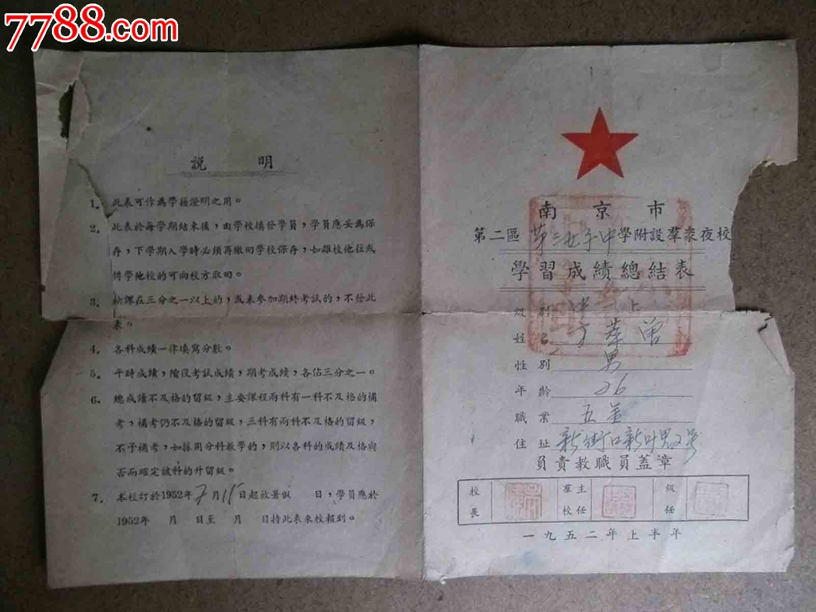 52年、南京市第二区<em>第三女子中学成绩</em>单-其他