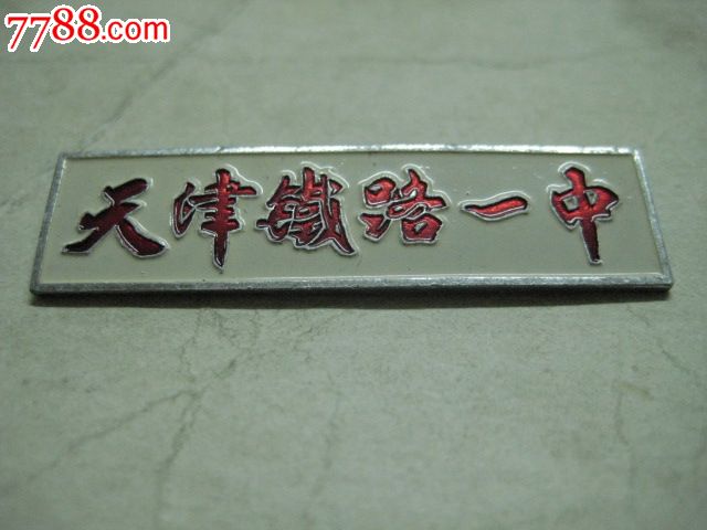 天津铁路一中