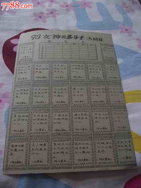 93<em>女神</em>的圣斗士<em>大结局</em>-价格:6元-au5145536-小