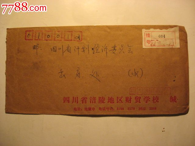 骑缝附加费凭条挂号封_信封/实寄封_文德纸品屋【7788收藏__中国收藏