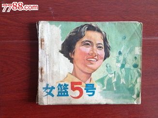 <em>女篮5号</em>-价格:5元-au5226321-连环画/小人书-拍