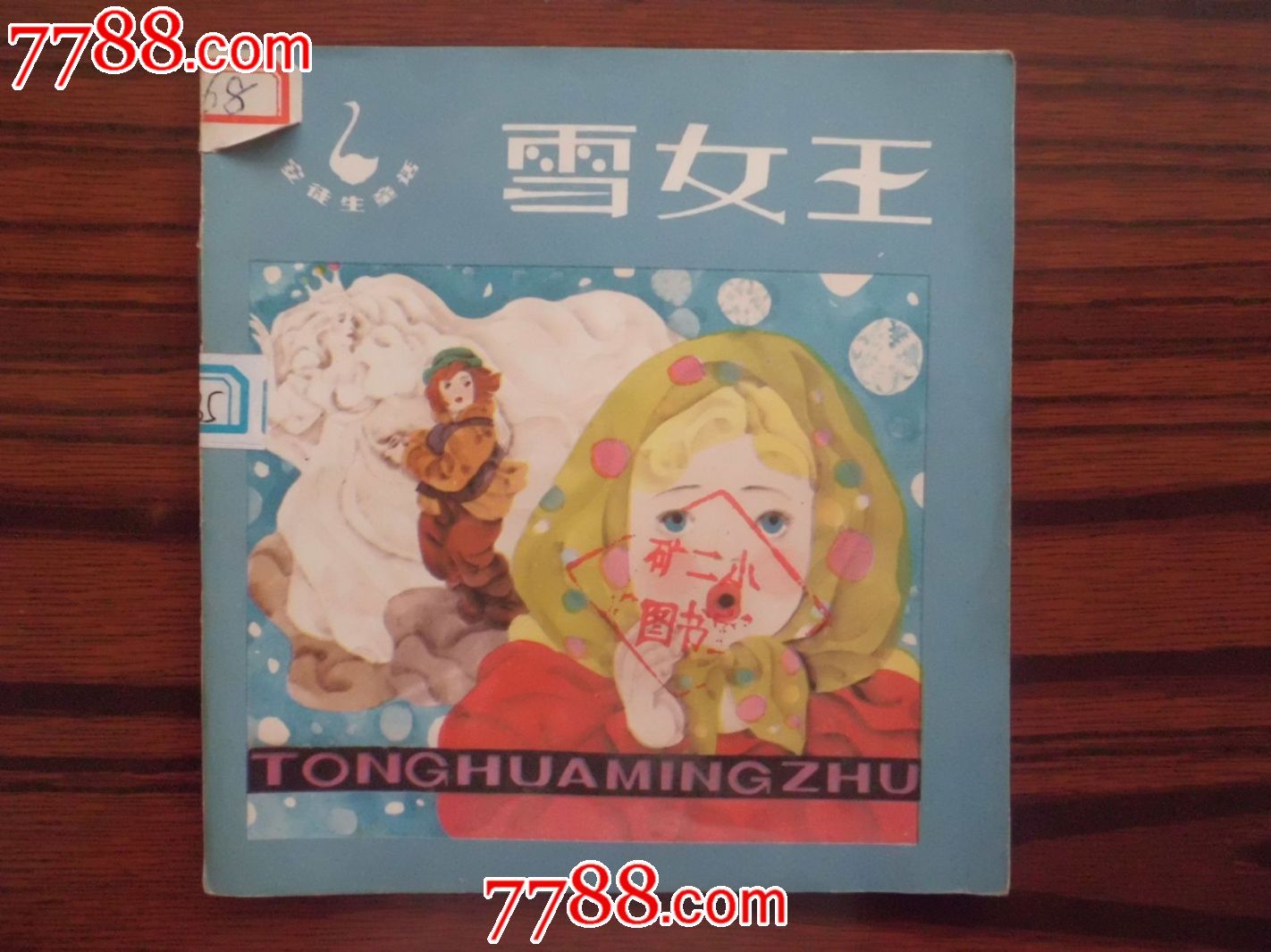 <em>雪女王</em>《<em>安徒生</em>童话,量小》,连环画/小人书,八十
