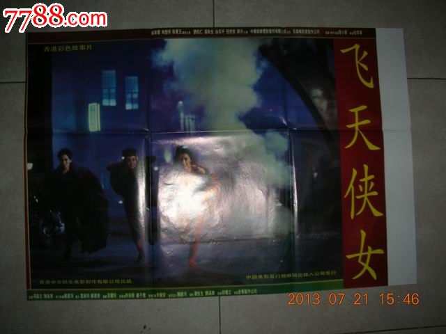 2开<em>电影</em>海报:香港彩色故事片《<em>飞天侠女</em>》-价