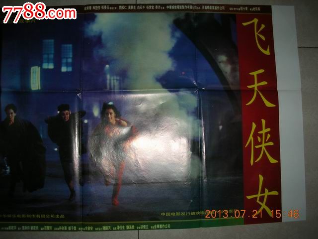 2开<em>电影</em>海报:香港彩色故事片《<em>飞天侠女</em>》-价