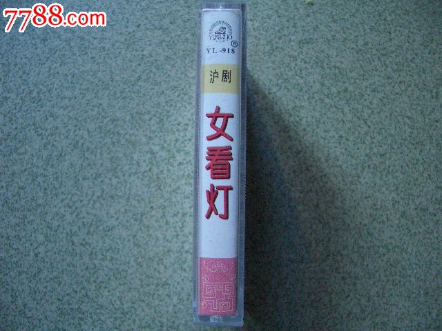 <em>沪剧.女看灯</em>.王惠钧.苏维娜演唱-价格:10元-au5