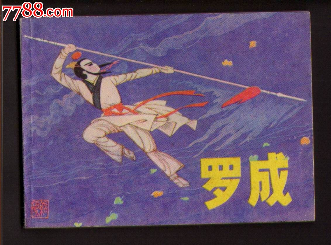 罗成(绘画精美)