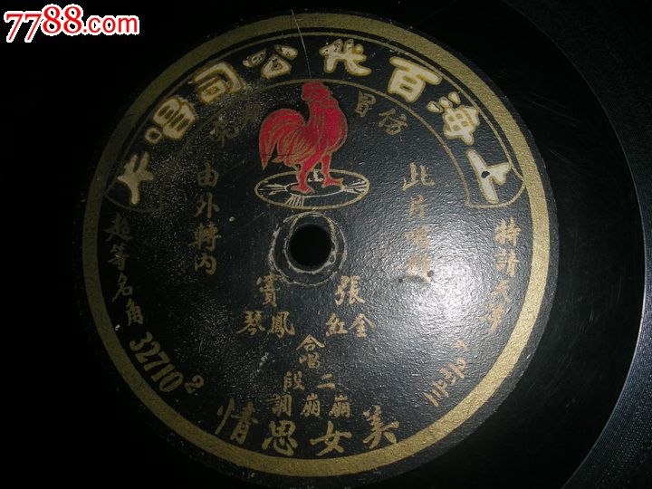 红公鸡唱片张金红。赛凤琴【<em>美女思情</em>】_老唱