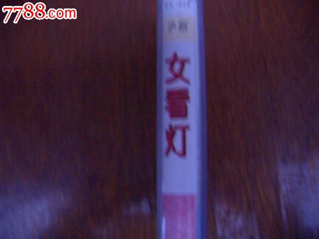 <em>沪剧.女看灯</em>-au5915977-中国收藏热线