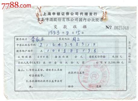 拍青啤交款收据,股票\/集资券,国企股票,九十年代