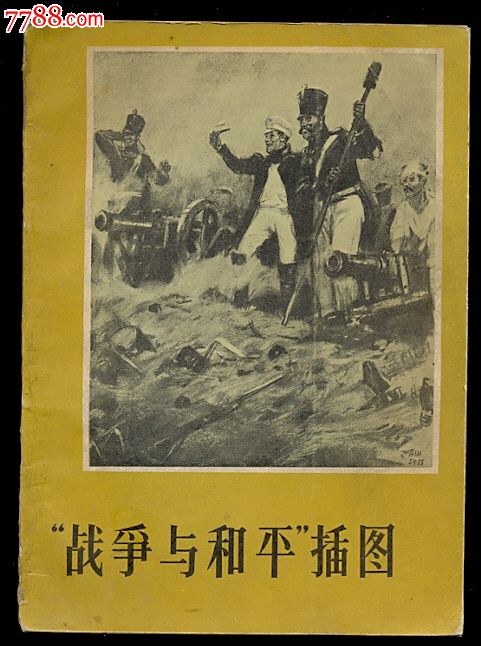 战争与和平插图集【量少】