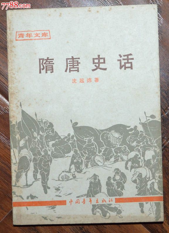 隋唐史话-中国青年出版社-au6173331-7788书