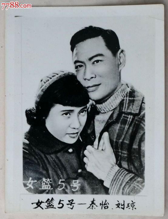 电影《<em>女篮5号</em>》<em>演员</em>秦怡、刘琼_老照片_精文