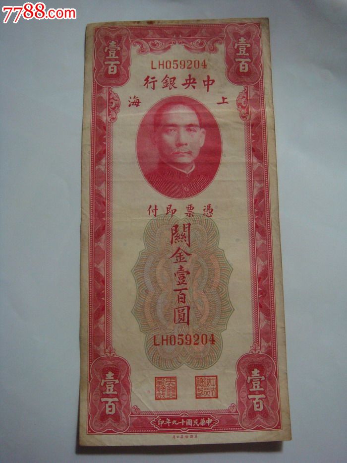 民国十九年关金100元-au6276612-中国收藏热