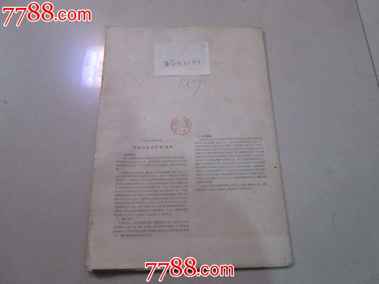 61年版全开【文成公主在<em>吐蕃</em>】中国历史教学