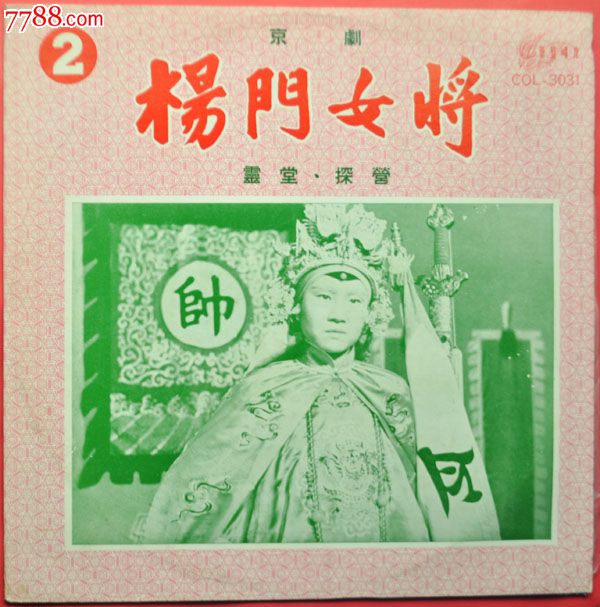 《<em>杨门女将</em>.京剧)第2块;艺声COL3031与正拍不