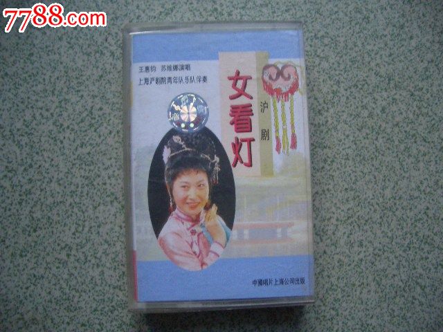 <em>沪剧,女看灯</em>-价格:10元-au6462129-磁带/卡带-