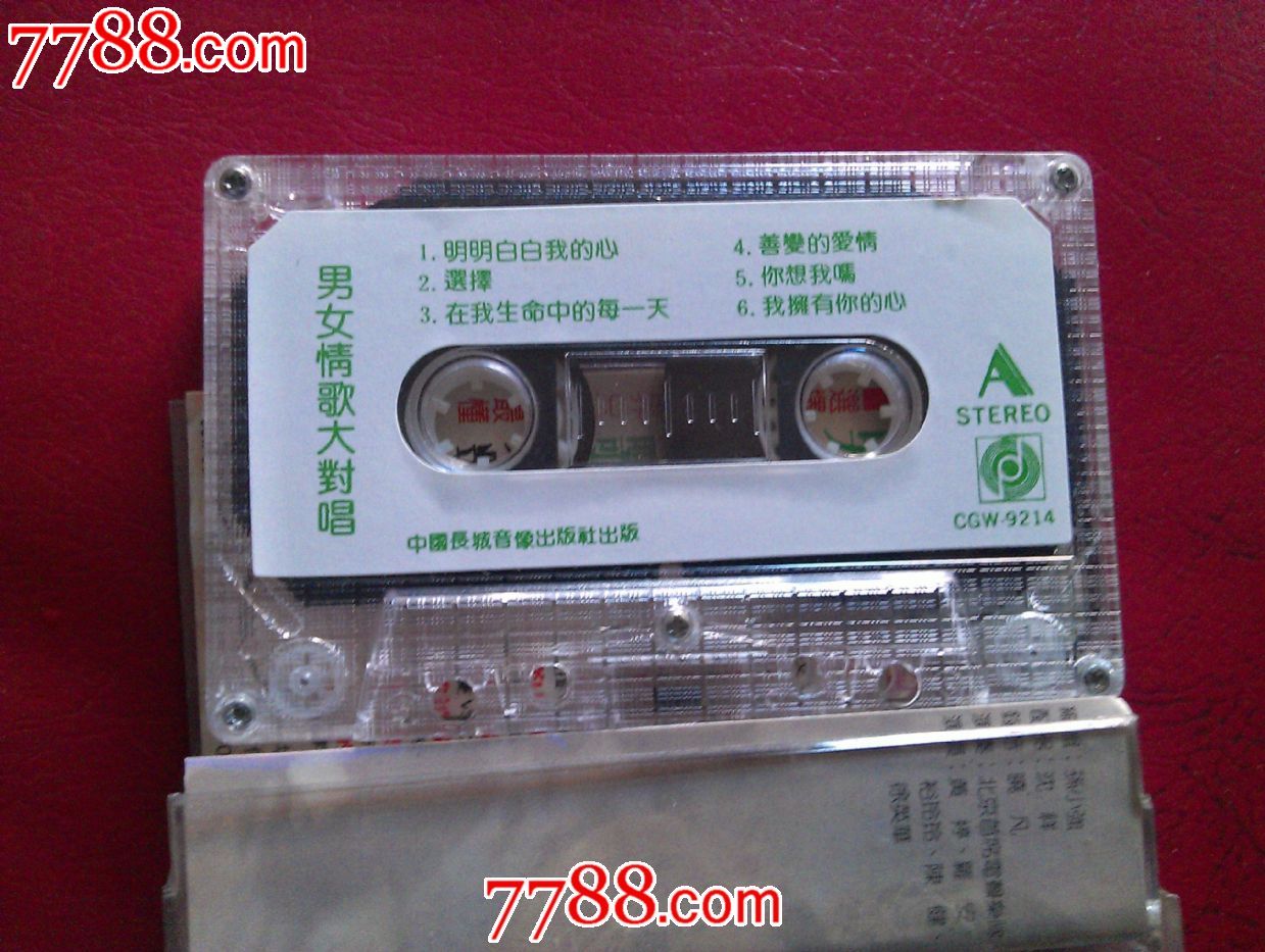 <em>男女</em>情歌大<em>对唱</em>,磁带/卡带,音乐卡带,标准型卡带