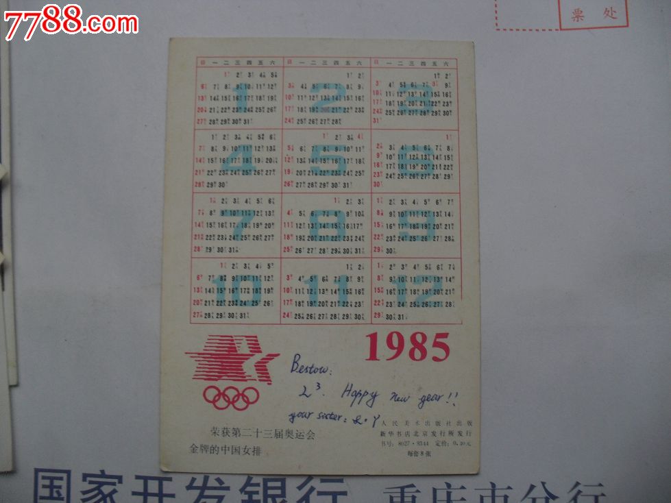 <em>85年中国女排</em>年历片-au6498967-七七八八年历