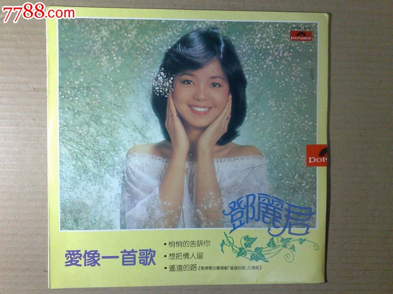 (爱像一首歌)邓丽君