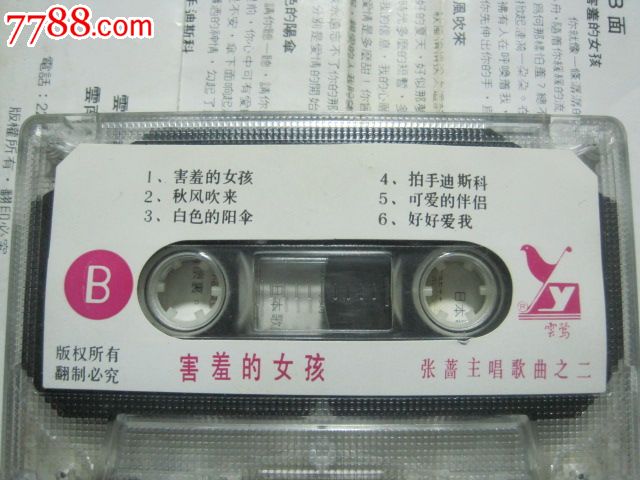 <em>害羞的女孩张蔷</em>主唱_磁带/卡带_三槐堂【中国