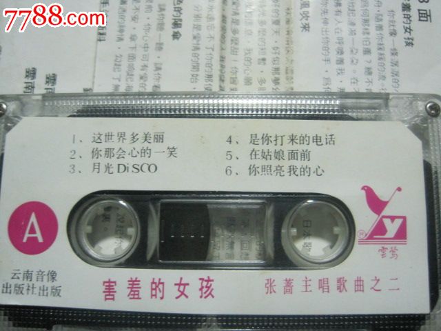 <em>害羞的女孩张蔷</em>主唱-au6531041-七七八八磁带