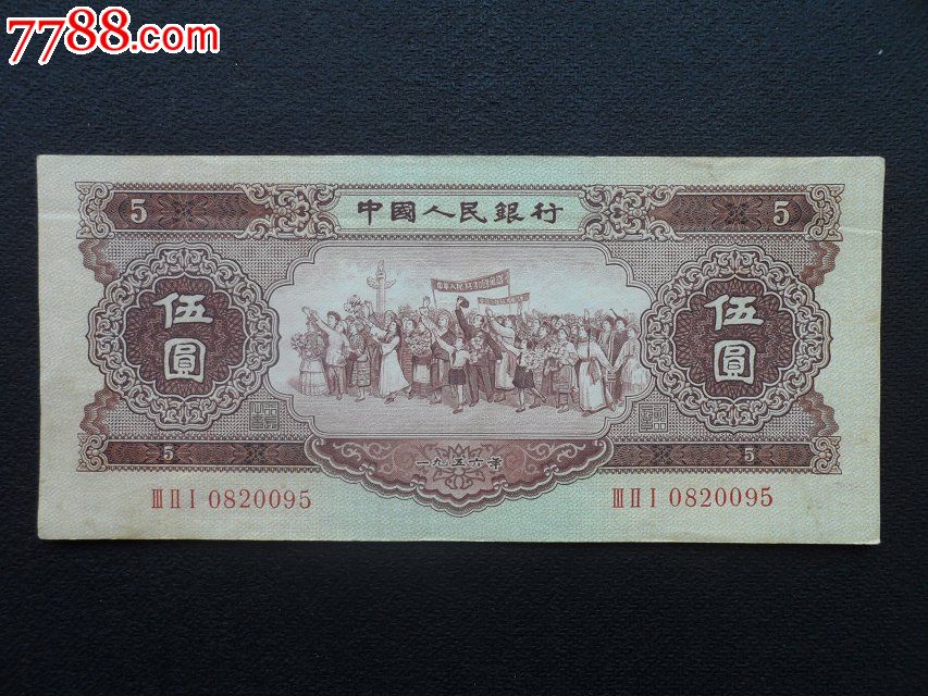 56年5元纸币一张(原票)