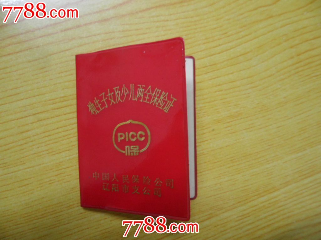 <em>独生子女</em>及少儿两全<em>保险</em>证-au6653406-7788票