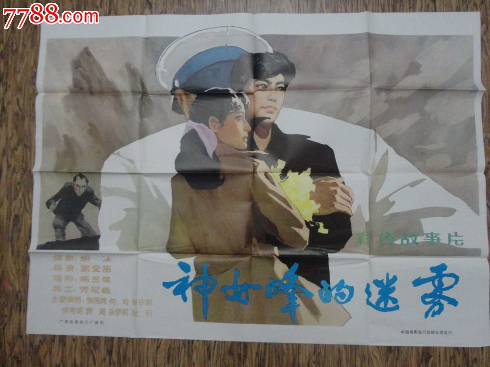 <em>神女峰</em>的迷雾-<em>价格</em>:10元-au6855585-电影海报