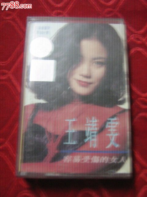 王靖雯-<em>容易受伤的女人</em>(人生就是乐系列拍卖之
