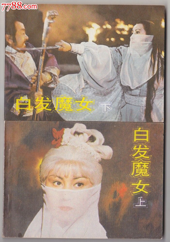 <em>白发魔女</em>,连环画/小人<em>书</em>,八十年代(20世纪),影剧