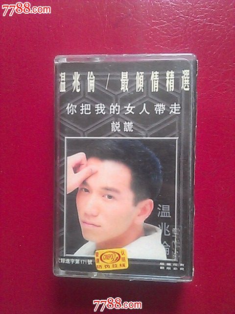 温兆伦,你<em>把我的女人带走</em>_磁带/卡带_老楷书屋