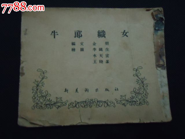 50年代--<em>牛郎知女</em>-au7004185-七七八八连环画