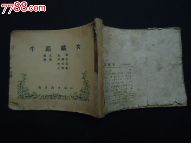 50年代--<em>牛郎知女</em>,连环画/小人书,五十年代(20世
