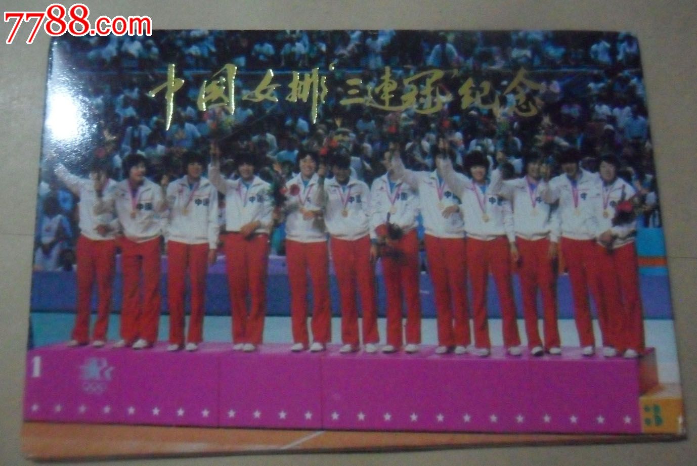 <em>中国女排三连冠</em>纪念(10张全+封套),明信片/邮资