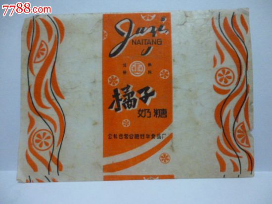 公私合营合肥好华食品厂(灯塔牌)橘子奶糖_糖