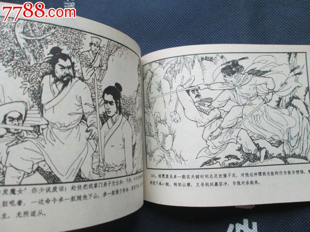 <em>白发魔女</em>,连环画/小人<em>书</em>,八十年代(20世纪),绘画