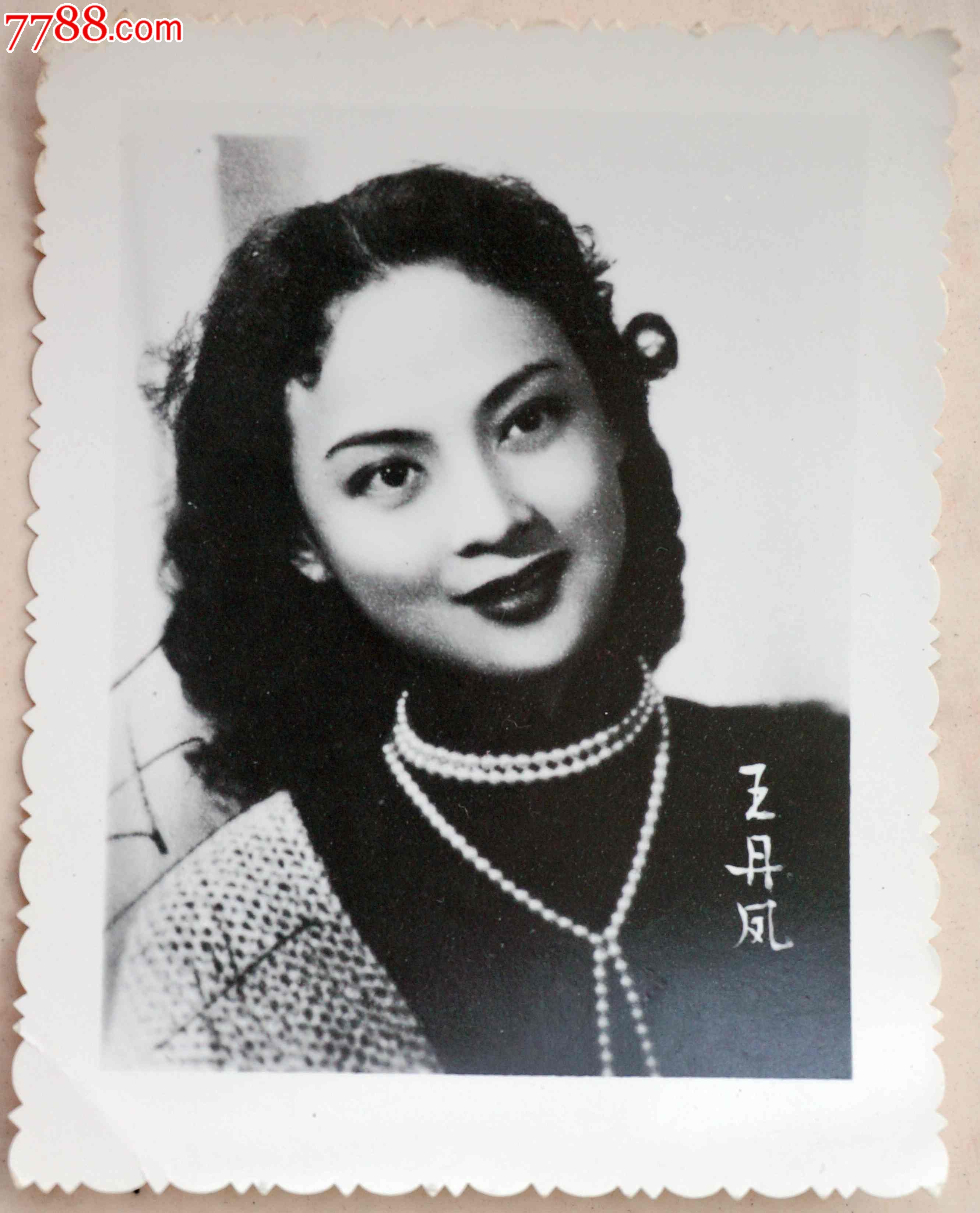 早期 电影 演员 王丹凤 老照片-价格:1元-au71188