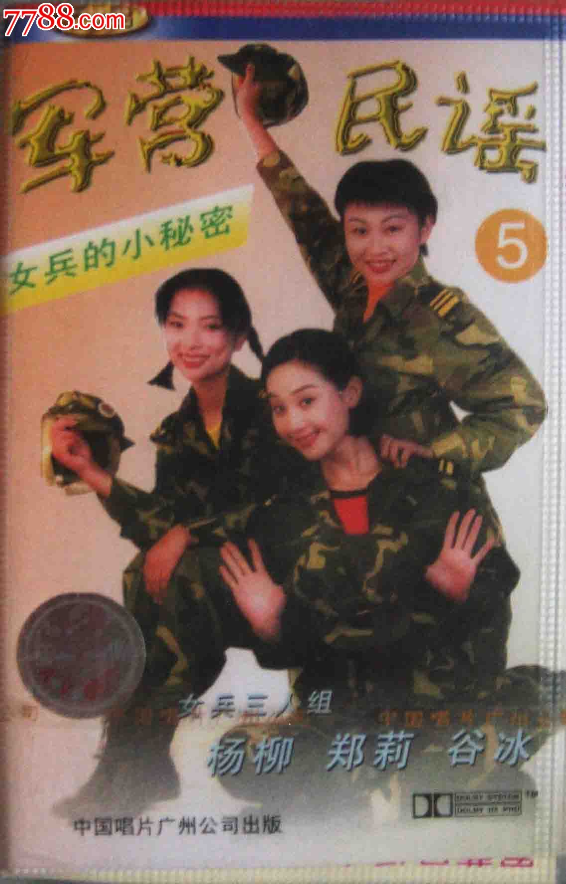 1998全新未拆中唱广州:<em>杨柳</em>、郑莉、谷冰专辑