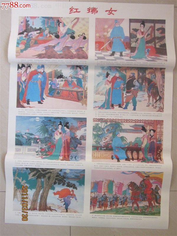 二开年画连环画<em>红拂女</em>【彩图绘画】-价格:<em>10</em>元