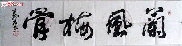 兰风梅骨-au7214089-书法原作-拍卖-7788收藏