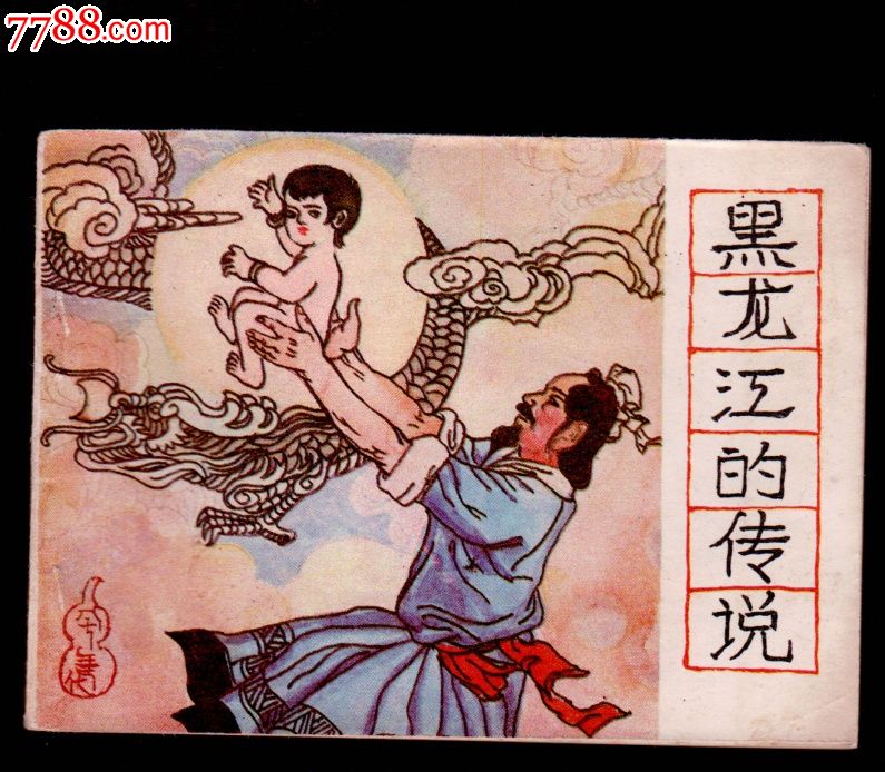 黑龙江的传说,缺本才7万多册-价格:2元-au7222