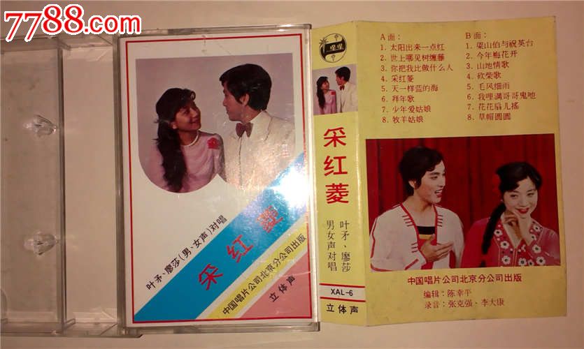 叶矛廖莎<em>男女生对唱</em>采红菱,磁带/卡带,音乐卡带