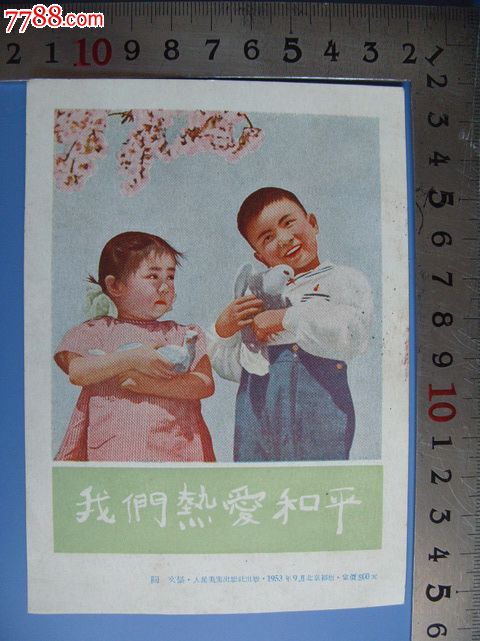 53年人美【我们热爱和平】_年画/宣传画_迎君收藏苑【7788收藏__中国