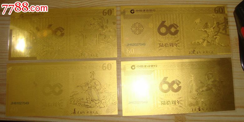 建行60周年金钞-价格:3200元-au7549906-纪念