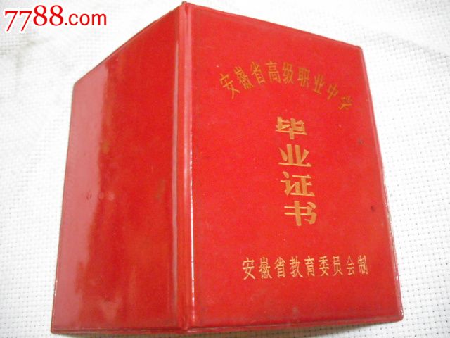 安徽省<em>高级职业中学</em>[毕业证],毕业/学习证件,毕