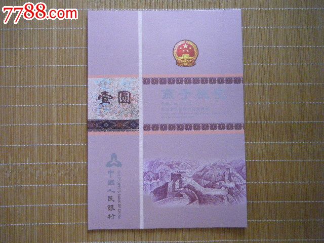 第四套人民币吉祥号珍藏册-价格:1元-au75735