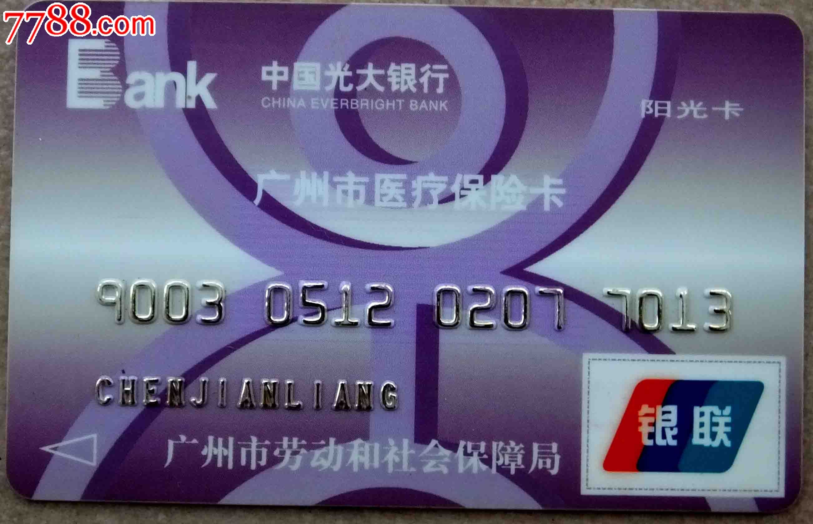 广州市医疗保险卡-价格:10元-au7804039-医疗