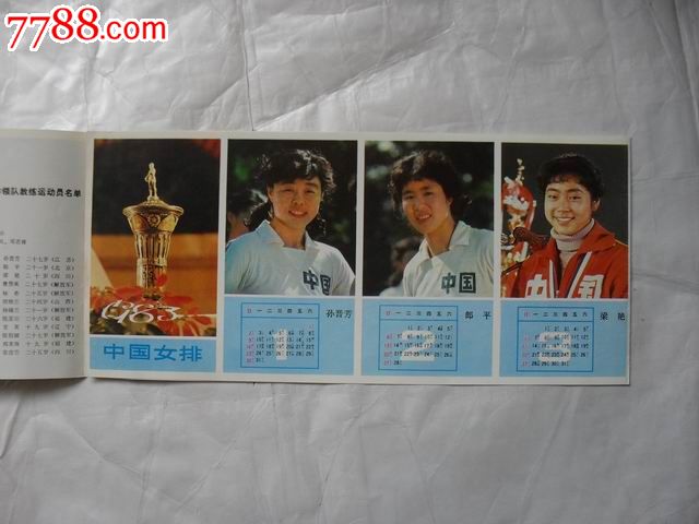 非常不错的--<em>中国女排1983年</em>折叠式年历卡_年