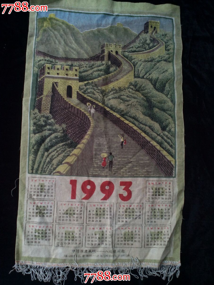 老布做的90年代长城年历一个图片